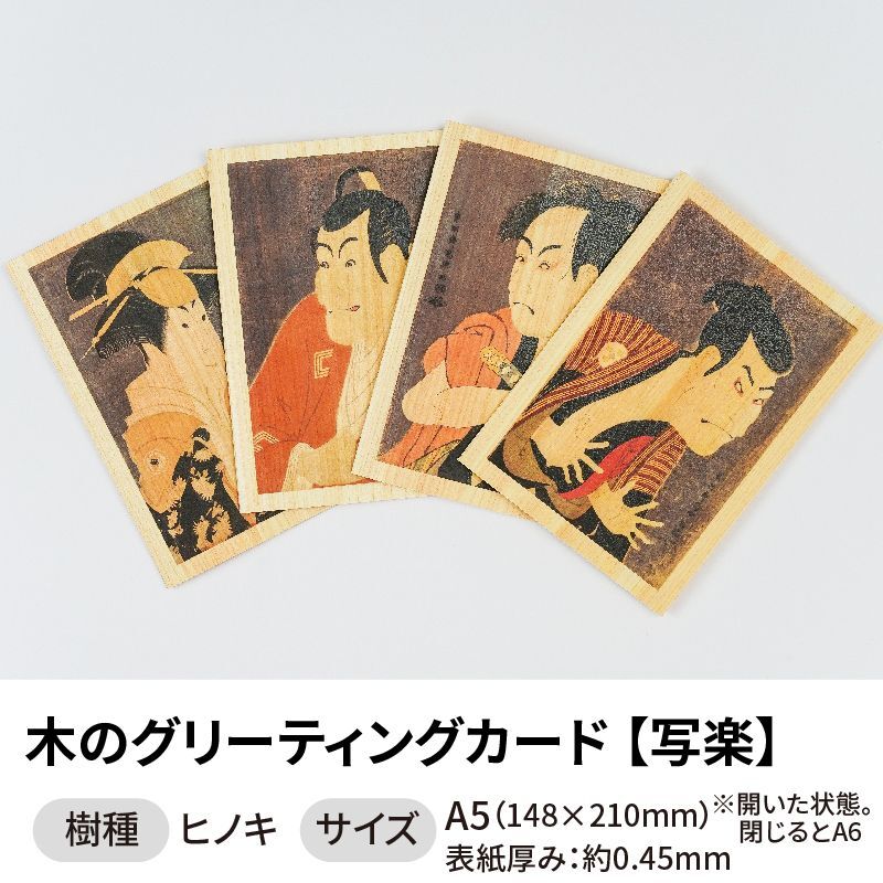 木のグリーティングカード 【シリーズ：写楽】 木製グリーティングカード