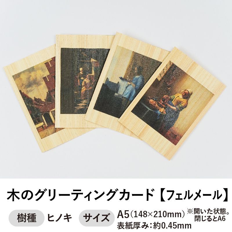 木のグリーティングカード 【シリーズ：フェルメール】 木製グリーティングカード