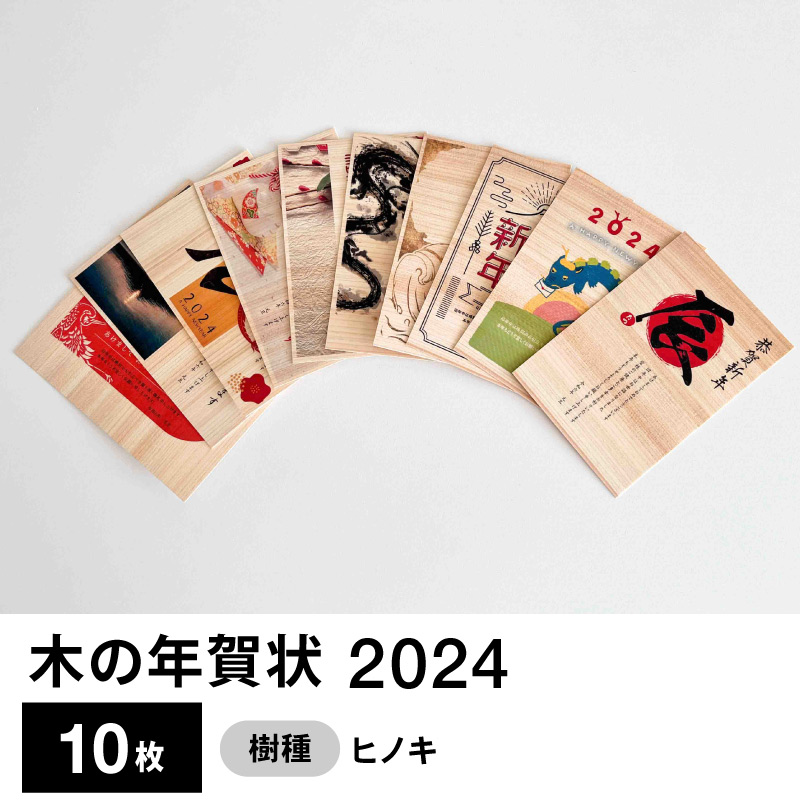 木の年賀状 10枚セット　 2024