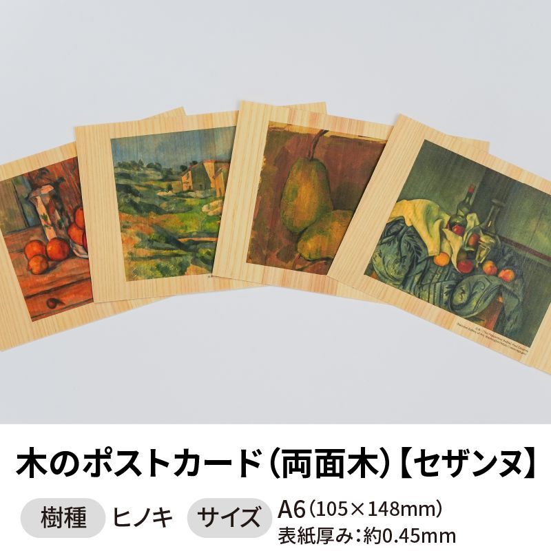木のポストカード 【シリーズ：セザンヌ】 木製ポストカード