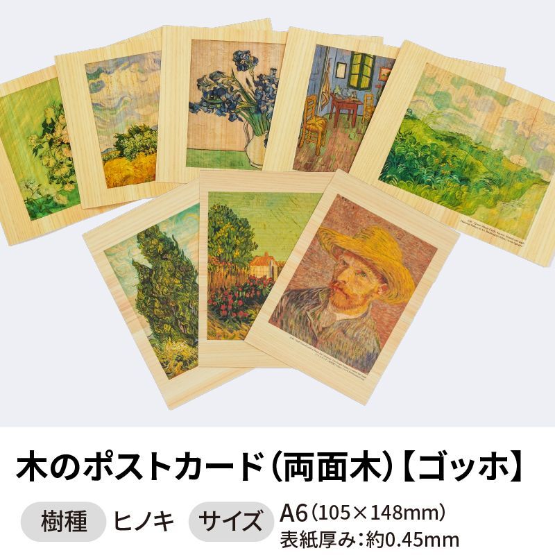 木のポストカード 【シリーズ：ゴッホ】 木製ポストカード