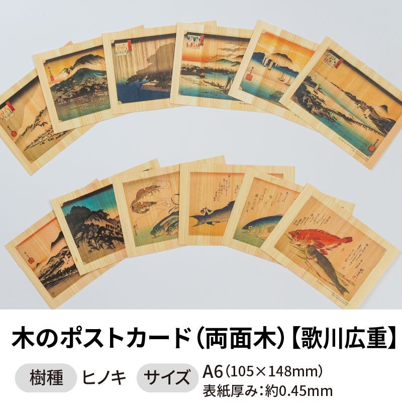 木のポストカード 【シリーズ：歌川広重】 木製ポストカード