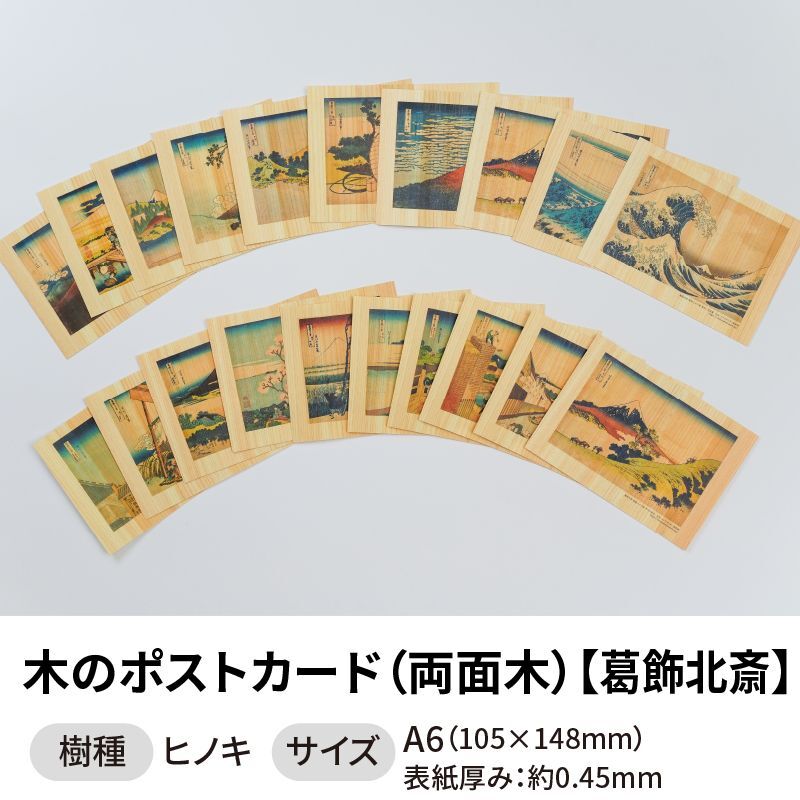 木のポストカード 【シリーズ：葛飾北斎】 木製ポストカード