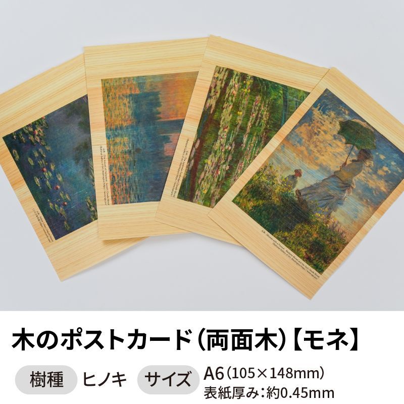 木のポストカード 【シリーズ：モネ】 木製ポストカード