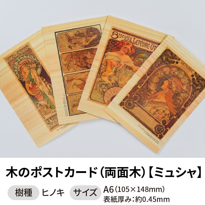 木のポストカード 【シリーズ：ミュシャ】 木製ポストカード