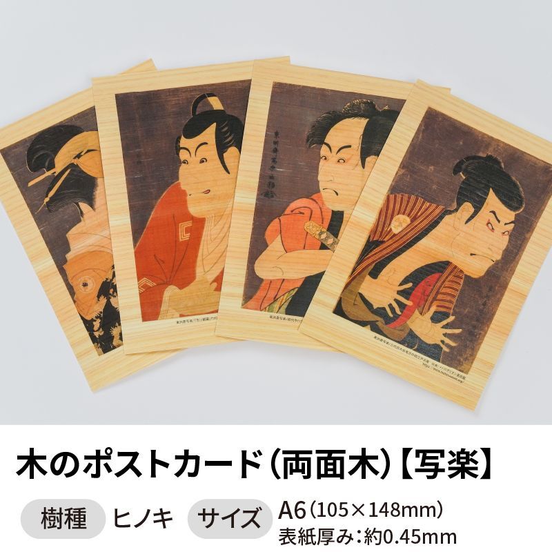 木のポストカード 【シリーズ：写楽】 木製ポストカード