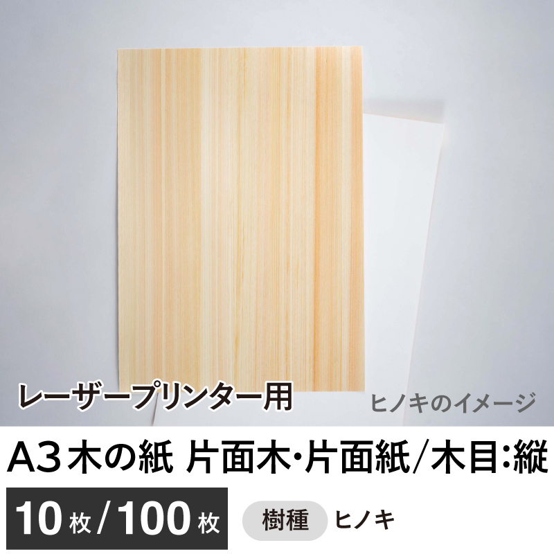 木の紙（片面木・片面紙 / 木目：縦）レーザープリンター用A3サイズ