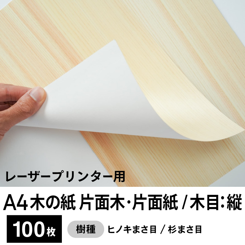 木の紙（片面木・片面紙 / 木目：縦 / ヒノキまさ目、杉まさ目）レーザープリンター用A4サイズ100枚
