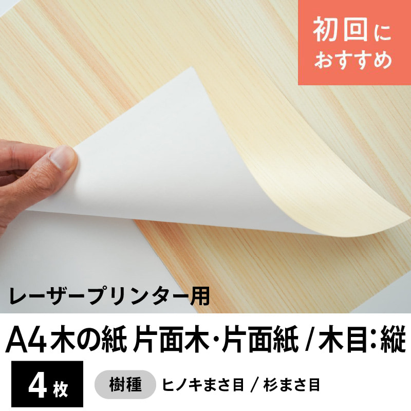 木の紙（片面木・片面紙 / 木目：縦 / ヒノキまさ目、杉まさ目）レーザープリンター用A4サイズ4枚