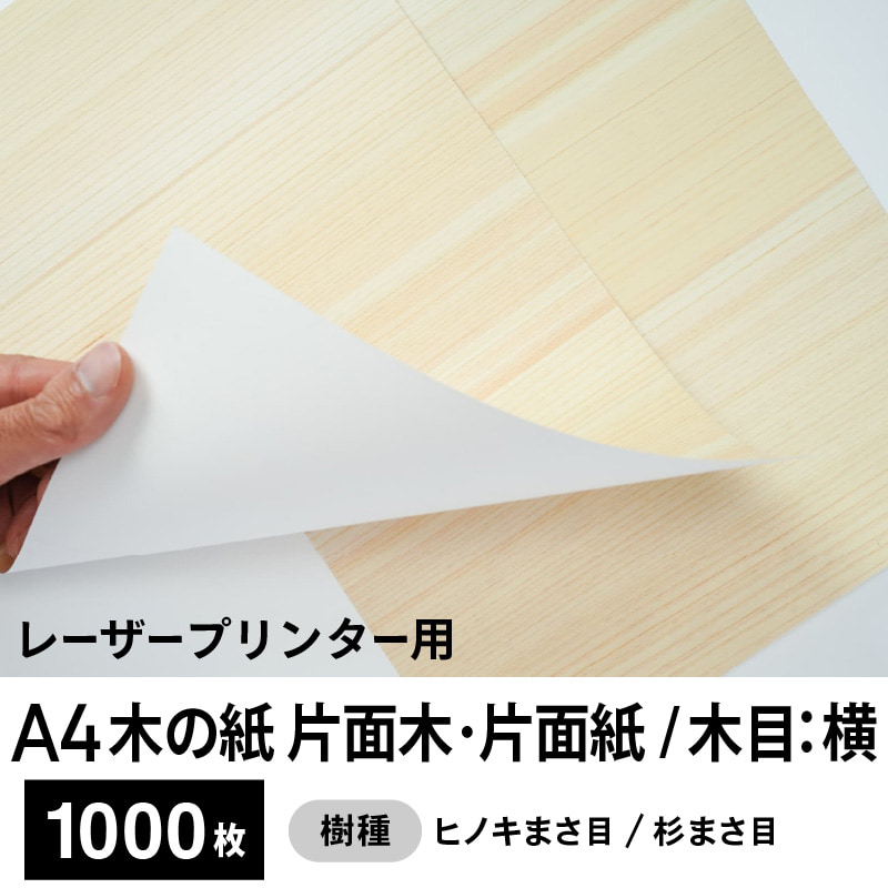 木の紙（片面木・片面紙 / 木目：横 / ヒノキまさ目、杉まさ目）レーザープリンター用A4サイズ1,000枚