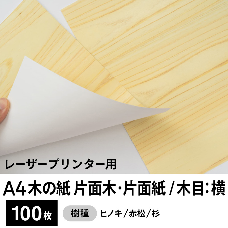 木の紙（片面木・片面紙 / 木目：横）レーザープリンター用A4サイズ100枚