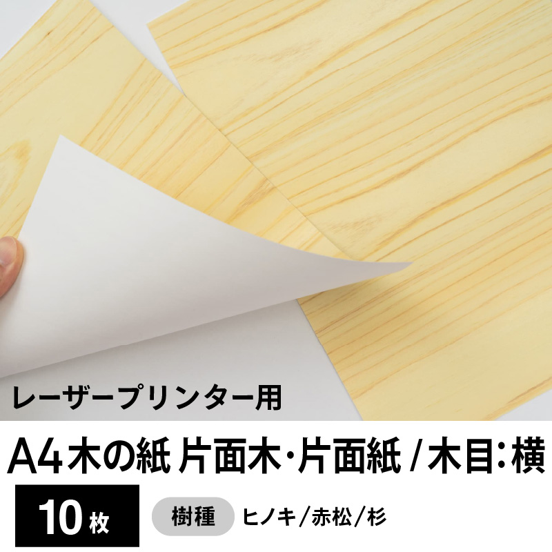 木の紙（片面木・片面紙 / 木目：横）レーザープリンター用A4サイズ10枚