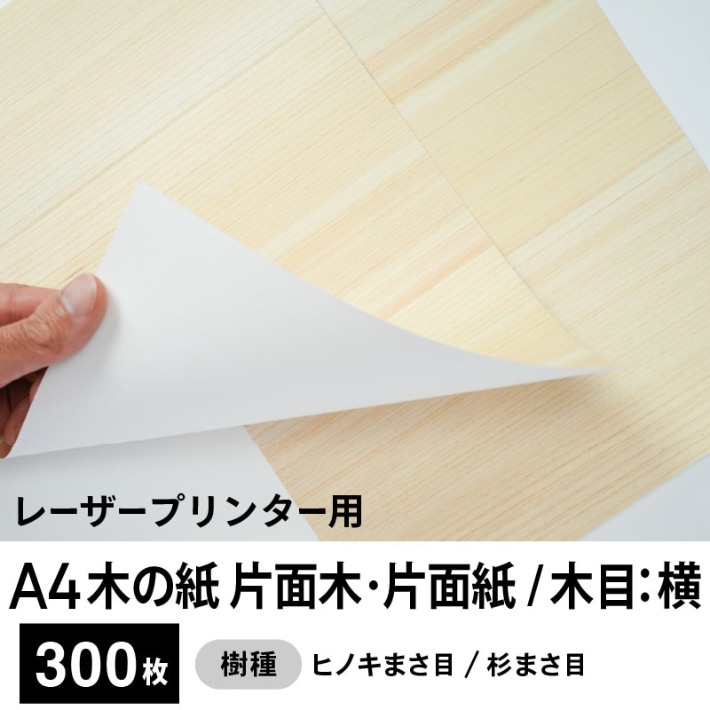 木の紙（片面木・片面紙 / 木目：横 / ヒノキまさ目、杉まさ目）レーザープリンター用A4サイズ300枚