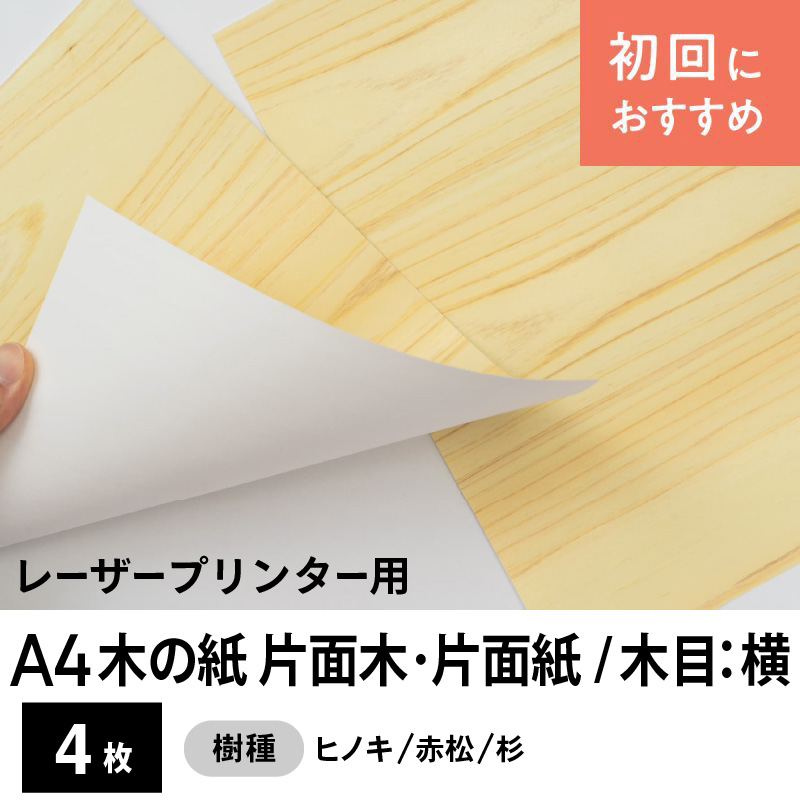 木の紙（片面木・片面紙 / 木目：横）レーザープリンター用A4サイズ4枚