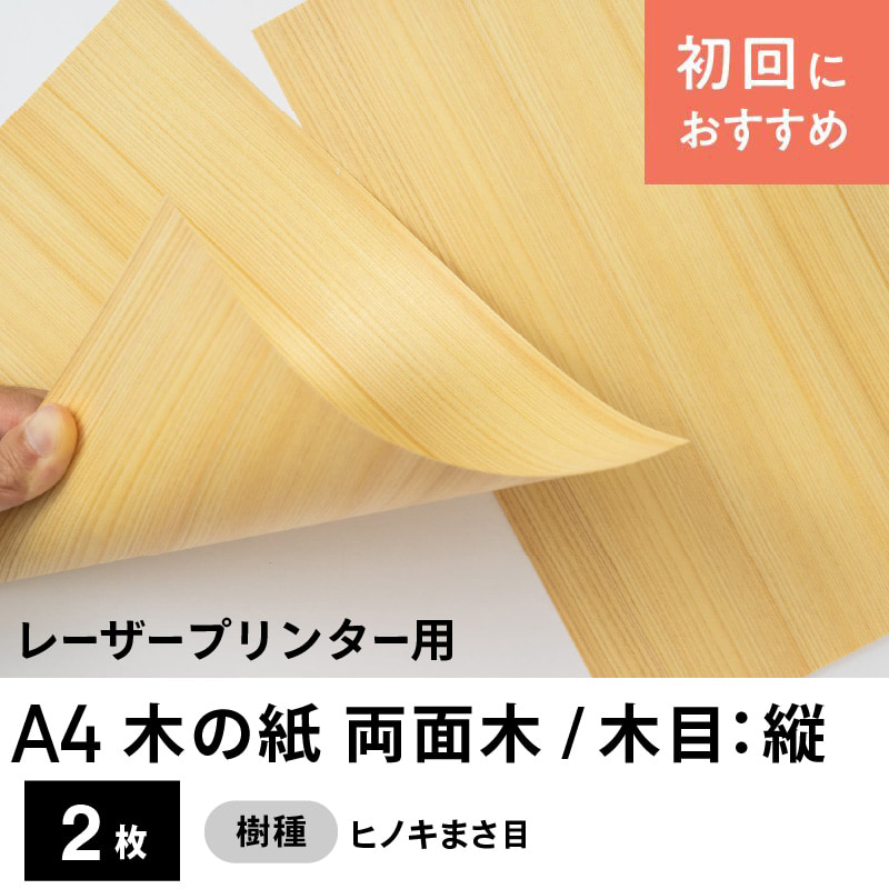 「木の紙（両面木 / 木目：縦 / ヒノキまさ目）」レーザープリンター用A4サイズ2枚