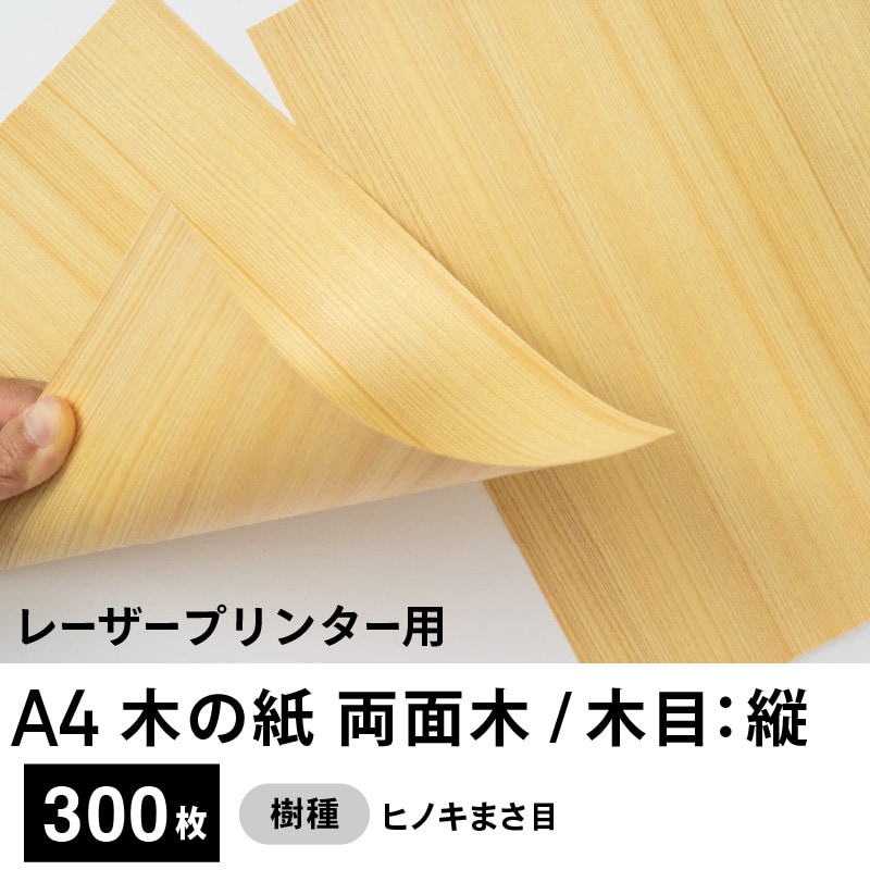 木の紙（両面木 / 木目：縦 / ヒノキまさ目）レーザープリンター用A4サイズ300枚