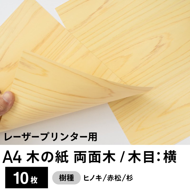 木の紙（両面木 / 木目：横）レーザープリンター用A4サイズ10枚