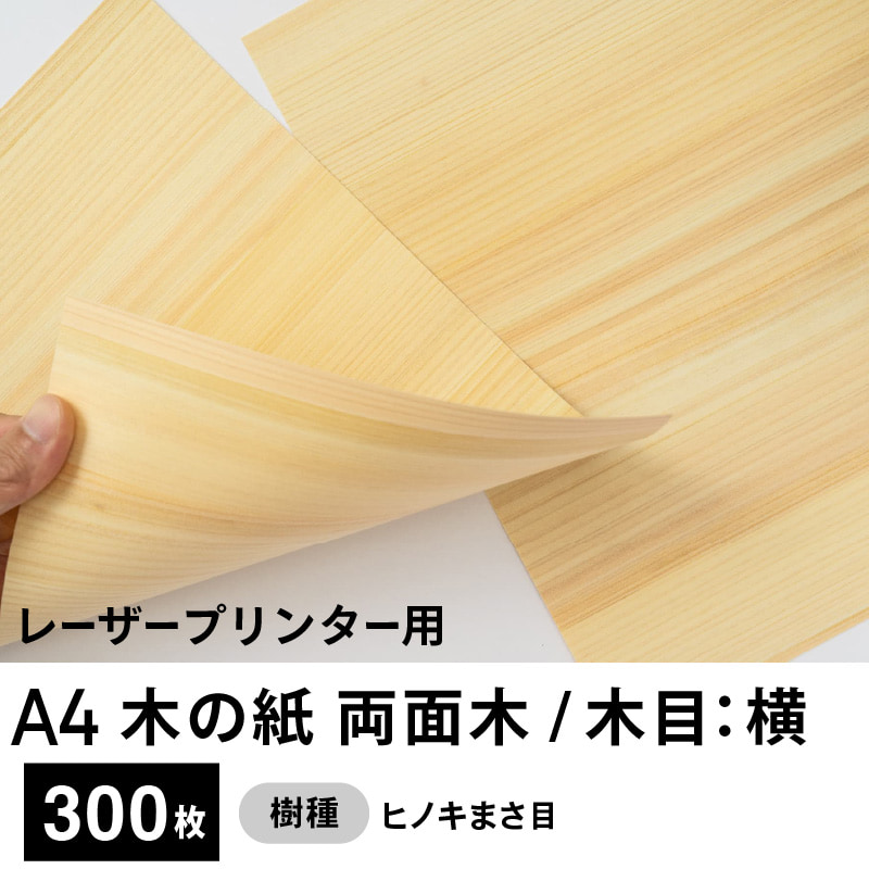 木の紙（両面木 / 木目：横 / ヒノキまさ目）レーザープリンター用A4サイズ300枚