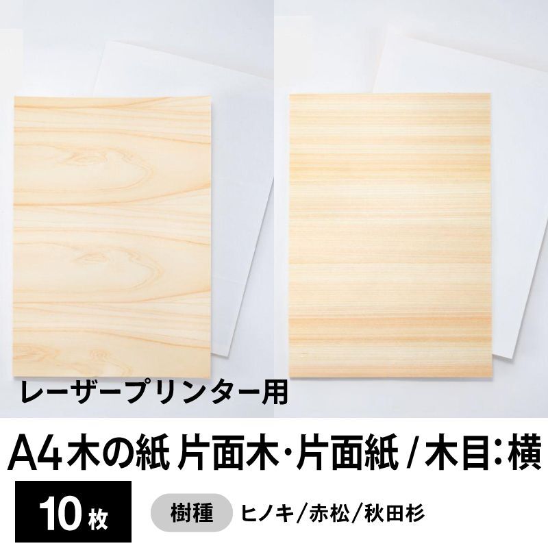 木の紙（片面木・片面紙 / 木目：横）レーザープリンター用A4サイズ10枚