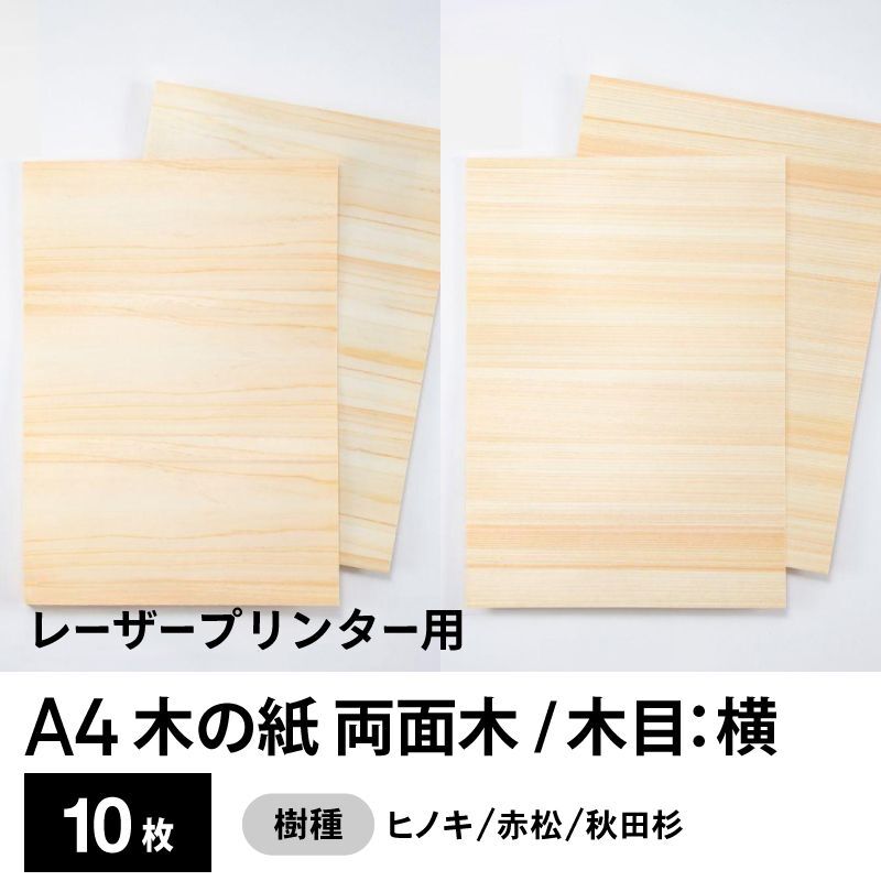 木の紙（両面木 / 木目：横）レーザープリンター用A4サイズ10枚