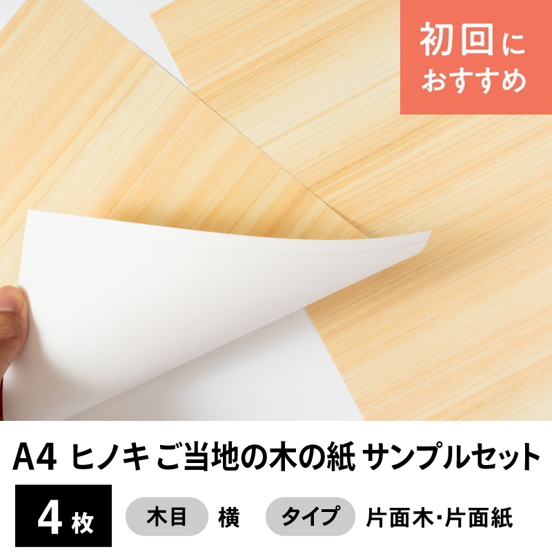 ヒノキ ご当地（地域指定）の木の紙 サンプルセット（片面木・片面紙A4サイズ4枚）