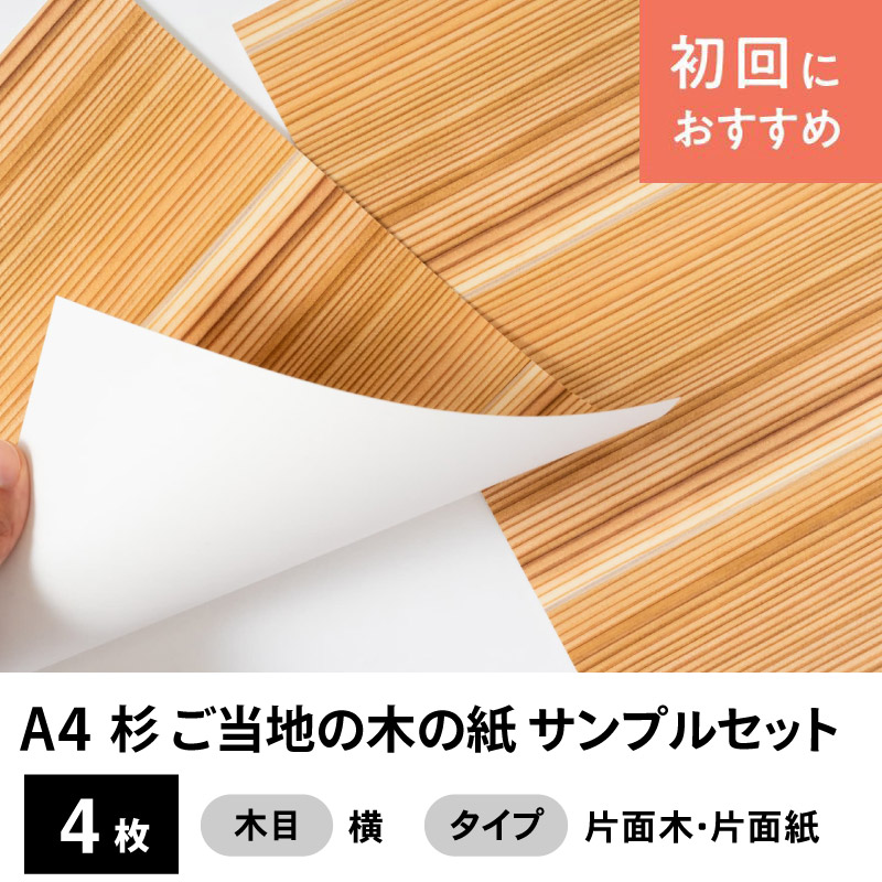杉 ご当地（地域指定）の木の紙 サンプルセット（片面木・片面紙A4サイズ4枚）