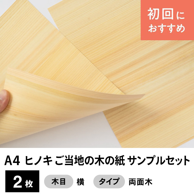 ヒノキ ご当地（地域指定）の木の紙 サンプルセット（両面木A4サイズ2枚）