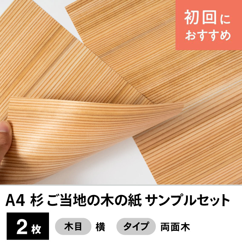 杉 ご当地（地域指定）の木の紙 サンプルセット（両面木A4サイズ2枚）