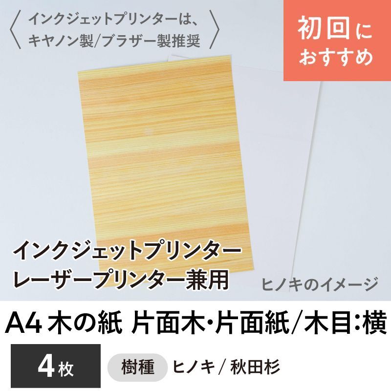 木の紙（片面木・片面紙 / 木目：横）インクジェットプリンター・レーザープリンター兼用A4サイズ 4枚セット