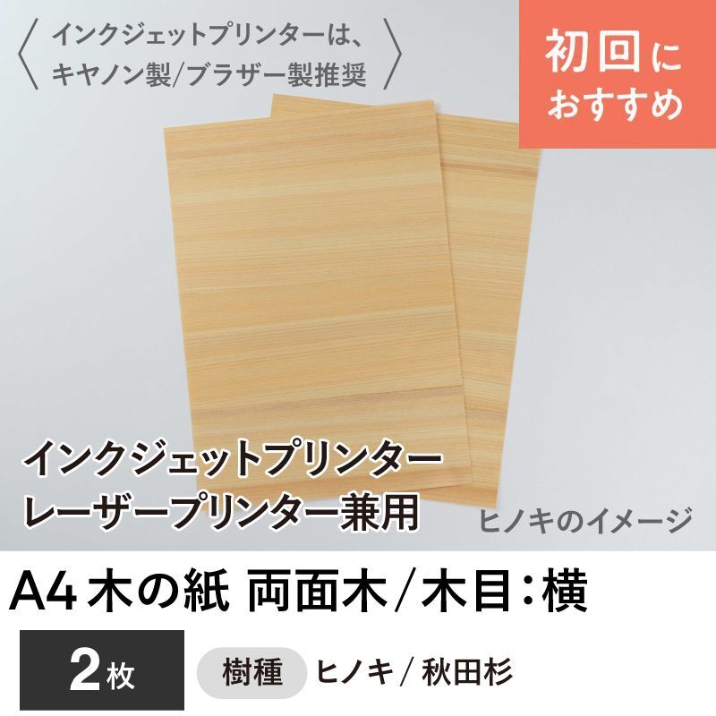 木の紙（両面木 木目：横）インクジェットプリンター・レーザープリンター兼用A4サイズ 2枚セット 木の紙・木の名刺オンラインショップ
