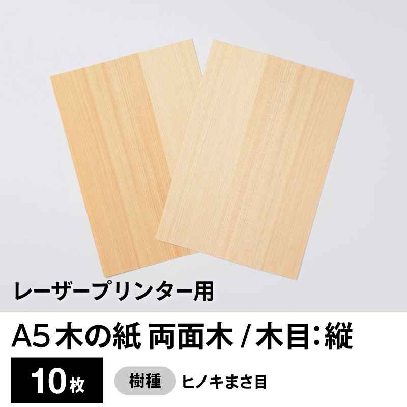 木の紙（両面木 / 木目：縦 / ヒノキまさ目）レーザープリンター用A5サイズ10枚