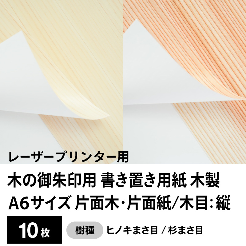 木の御朱印用 書き置き用紙 木製（片面木・片面紙 / 木目：縦）レーザープリンター用A6サイズ10枚