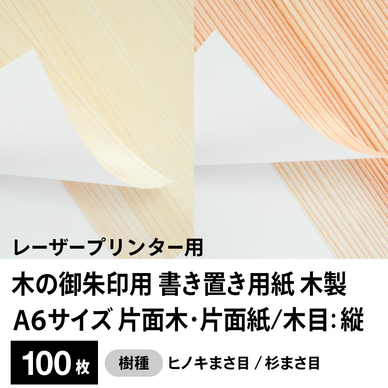 木の御朱印用 書き置き用紙 木製（片面木・片面紙 / 木目：縦）レーザープリンター用A6サイズ100枚