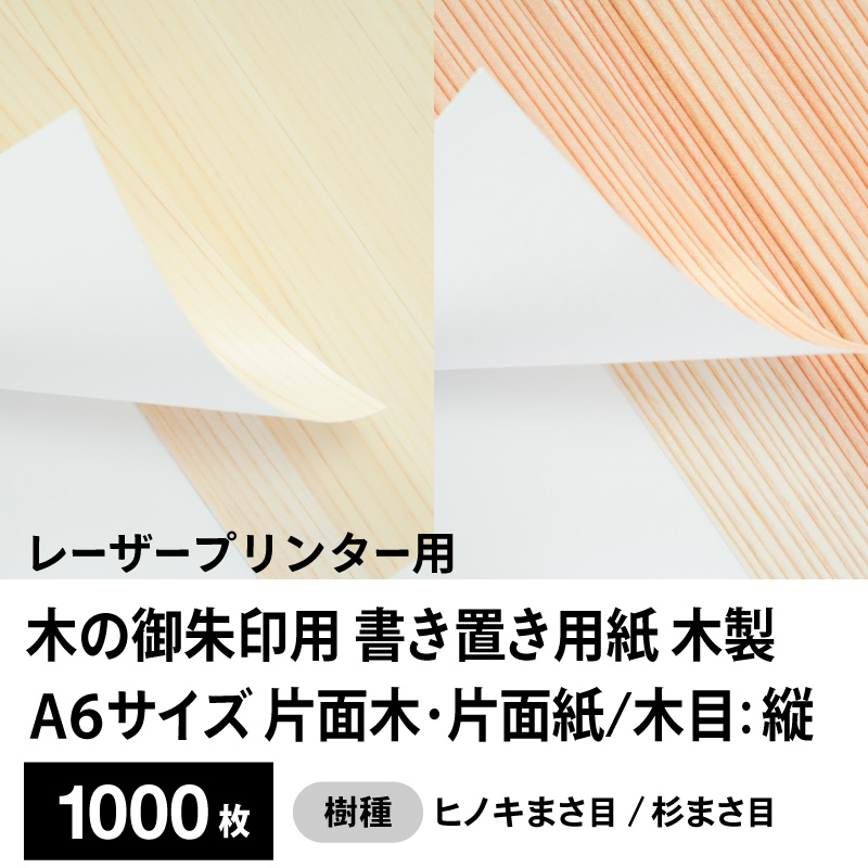 木の御朱印用 書き置き用紙 木製（片面木・片面紙 / 木目：縦）レーザープリンター用A6サイズ1,000枚