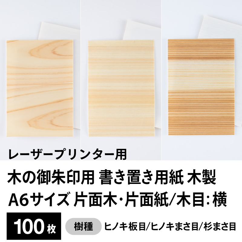 木の御朱印用 書き置き用紙 木製（片面木・片面紙 / 木目：横）レーザープリンター用A6サイズ100枚