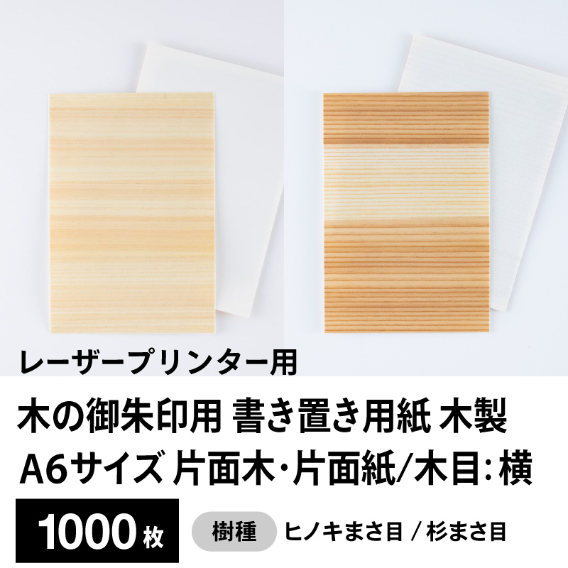 木の御朱印用 書き置き用紙 木製（片面木・片面紙 / 木目：横）レーザープリンター用A6サイズ1,000枚