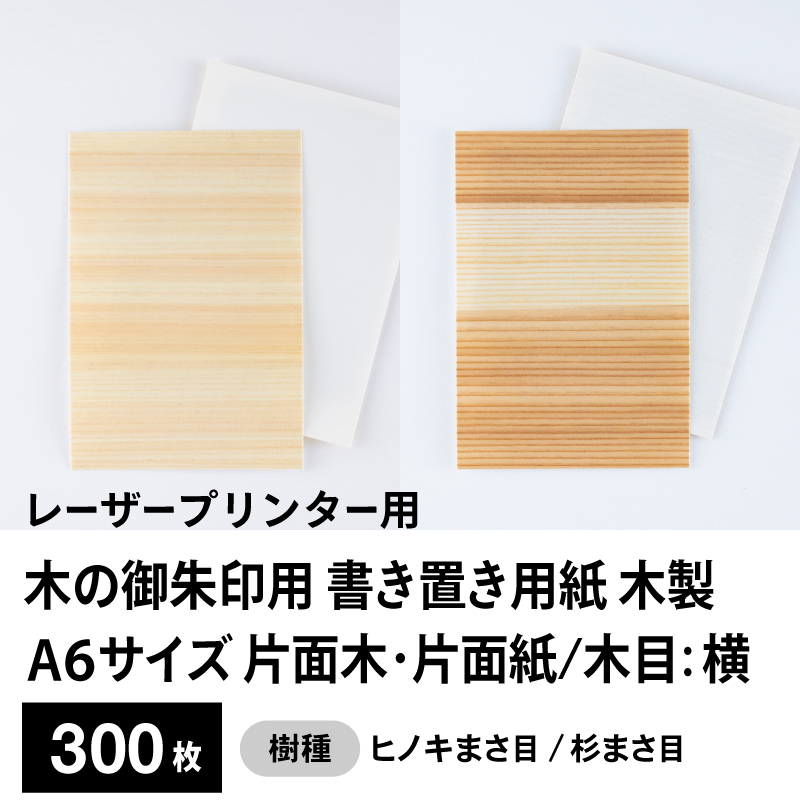 木の御朱印用 書き置き用紙 木製（片面木・片面紙 / 木目：横）レーザープリンター用A6サイズ300枚