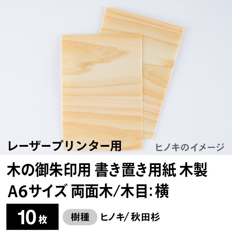 木の御朱印用 書き置き用紙 木製（両面木 / 木目：横）レーザープリンター用A6サイズ10枚