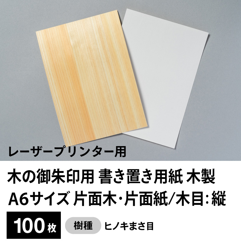 木の御朱印用 書き置き用紙 木製（片面木・片面紙 / 木目：縦）レーザープリンター用A6サイズ100枚