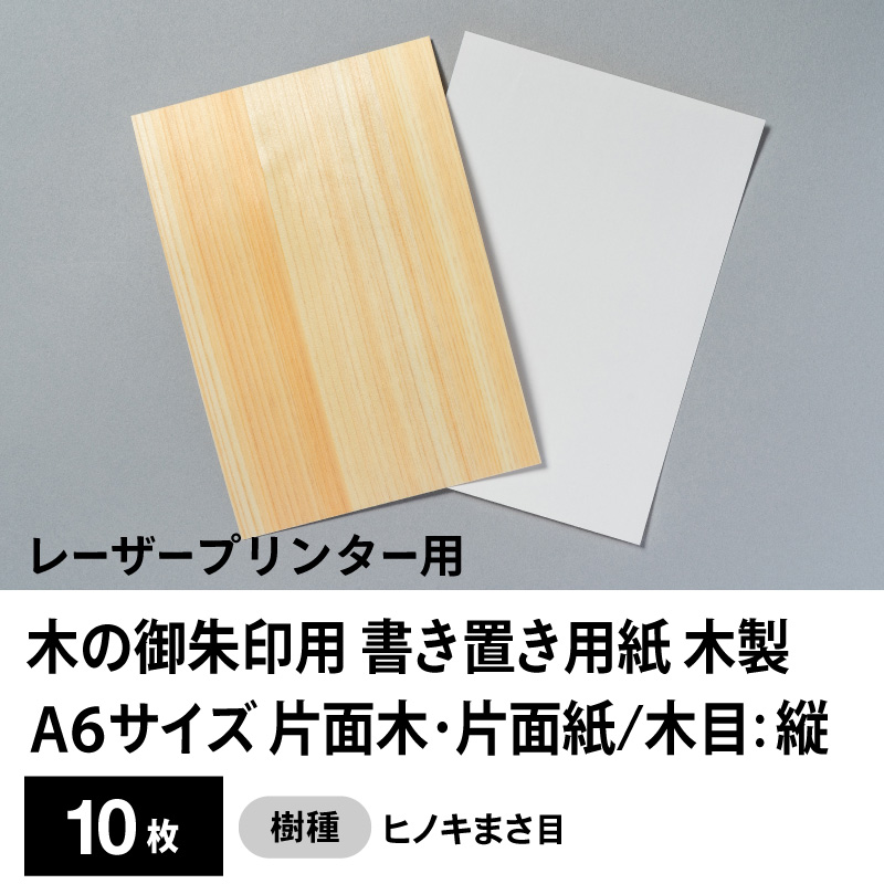 木の御朱印用 書き置き用紙 木製（片面木・片面紙 / 木目：縦）レーザープリンター用A6サイズ10枚