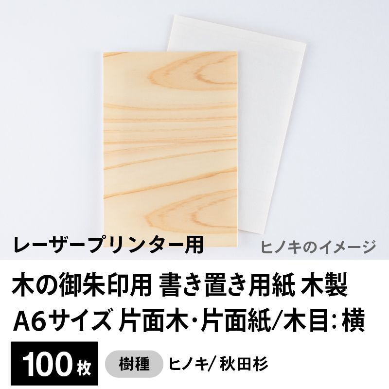 木の御朱印用 書き置き用紙 木製（片面木・片面紙 / 木目：横）レーザープリンター用A6サイズ100枚