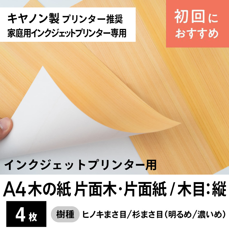木の紙（片面木・片面紙 / 木目：縦 / ヒノキまさ目、杉まさ目）キヤノン製家庭用インクジェットプリンター用A4サイズ4枚