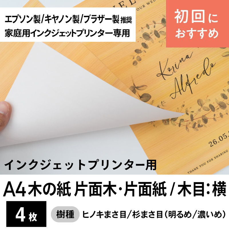 木の紙（片面木・片面紙 / 木目：横 / ヒノキまさ目、杉まさ目）エプソン製／ブラザー製／キヤノン製家庭用インクジェットプリンター用A4サイズ4枚