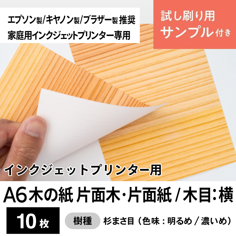 木の紙（片面木・片面紙 / 木目：横 / 杉まさ目）エプソン製／ブラザー製／キヤノン製家庭用インクジェットプリンター用A6サイズ10枚