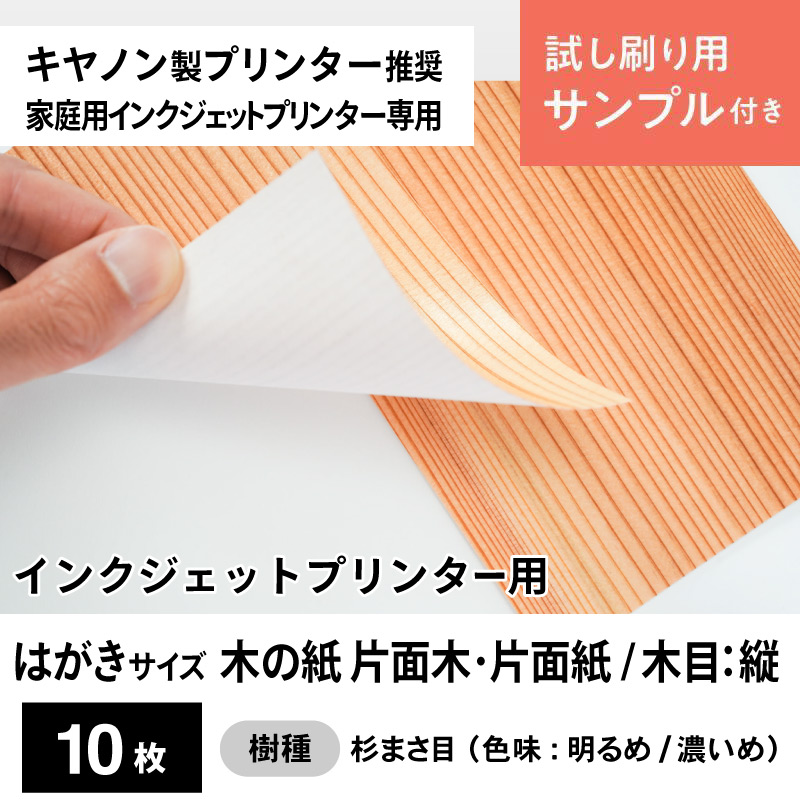 木の紙（片面木・片面紙 / 木目：縦 / 杉まさ目）キヤノン製家庭用インクジェットプリンター用 はがきサイズ10枚