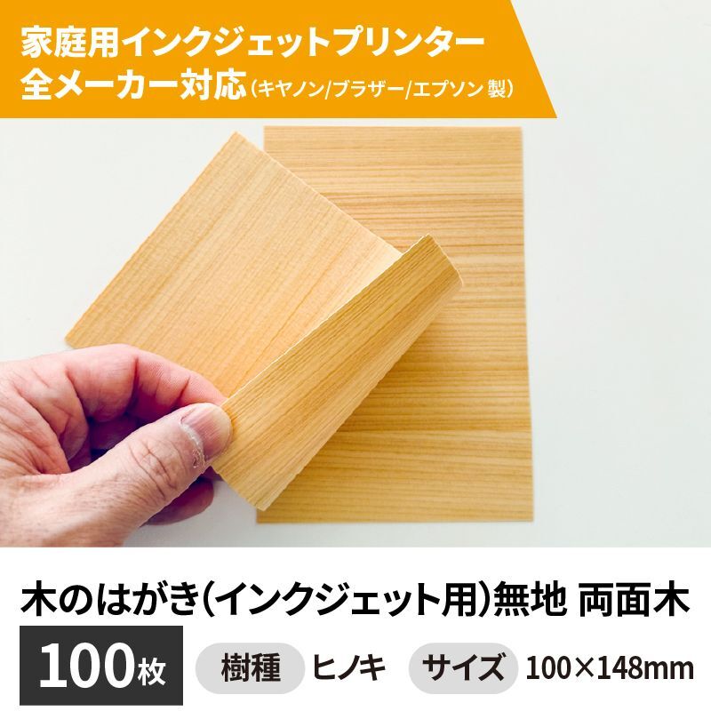 	木製はがき 木のはがき（台紙） 無地 家庭用インクジェットプリンター用　無地（両面木 / 木目：横）キヤノン製／ブラザー製／エプソン製 家庭用インクジェットプリンター専用 木の紙はがきサイズ100枚（試し刷り用サンプル付き）