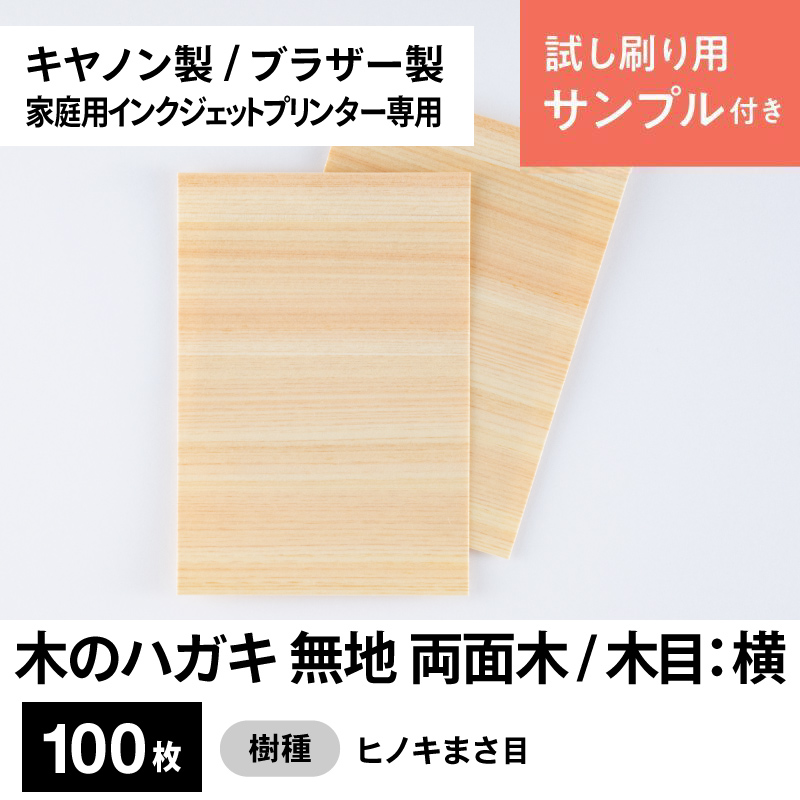 木のハガキ 無地（両面木 / 木目：横）キヤノン製 / ブラザー製家庭用インクジェットプリンター専用ハガキサイズ100枚（試し刷り用サンプル付き）