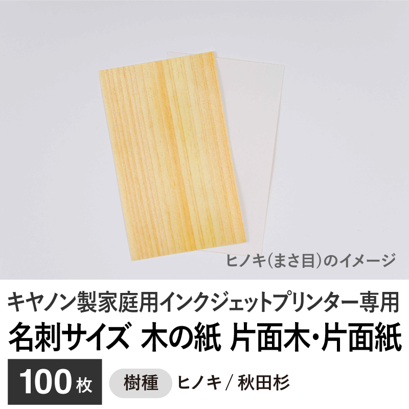 木の紙 / 名刺サイズ / 片面木・片面紙 / キヤノン製家庭用インクジェットプリンター専用　100枚