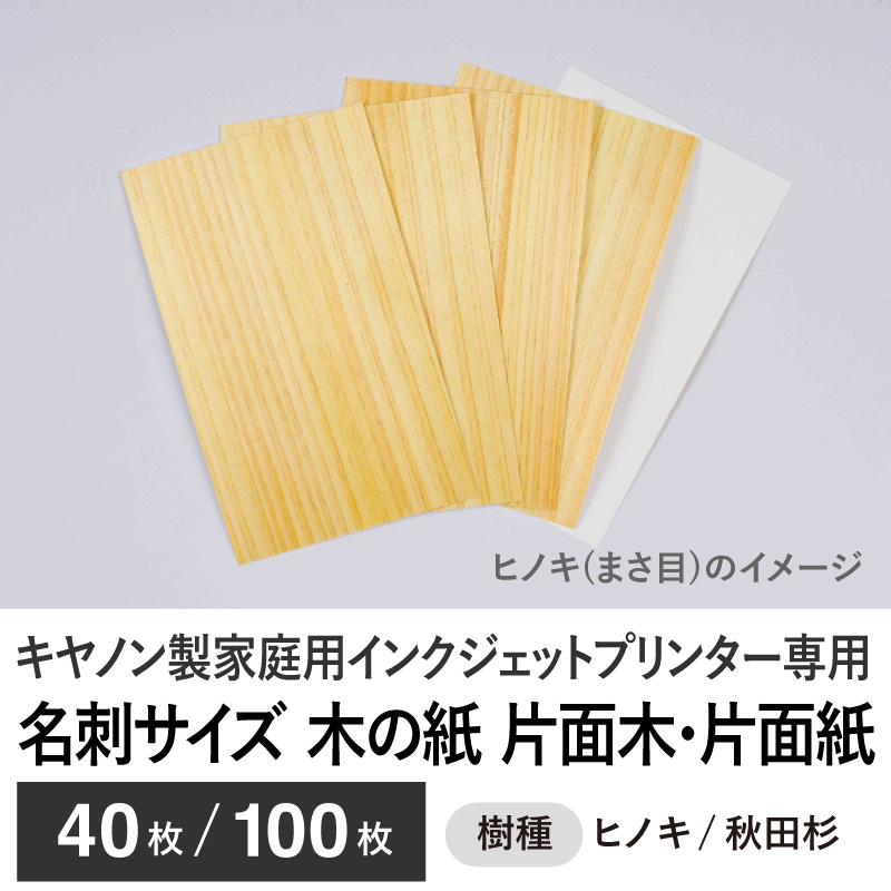 木の紙 / 名刺サイズ / 片面木・片面紙 / キヤノン製家庭用インクジェットプリンター専用
