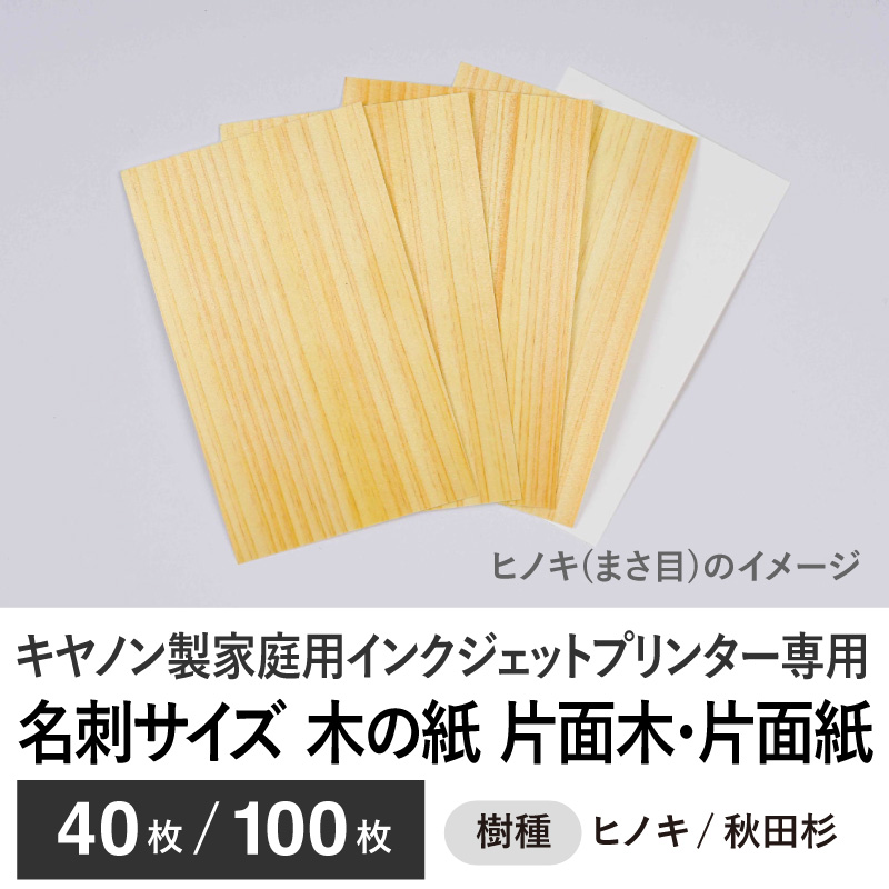 木の紙 / 名刺サイズ / 片面木・片面紙 / キヤノン製家庭用インクジェットプリンター専用　40枚